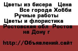 Цветы из бисера › Цена ­ 700 - Все города Хобби. Ручные работы » Цветы и флористика   . Ростовская обл.,Ростов-на-Дону г.